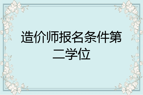 造价师报名条件第二学位