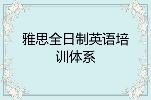 雅思全日制英语培训体系