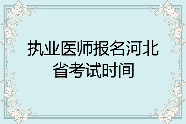 执业医师报名河北省考试时间