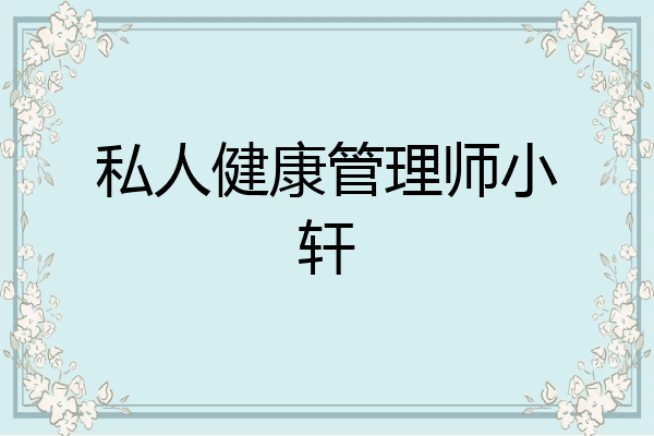 私人健康管理师小轩