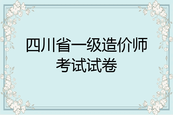 四川省一级造价师考试试卷