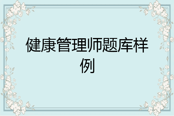 健康管理师题库样例