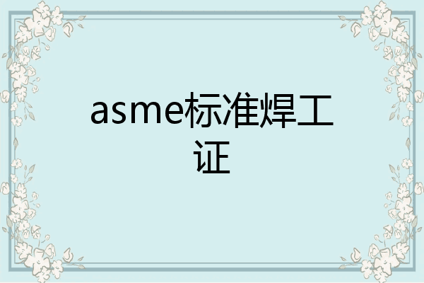 asme标准焊工证