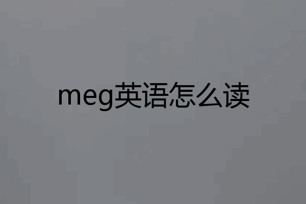 meg英语怎么读