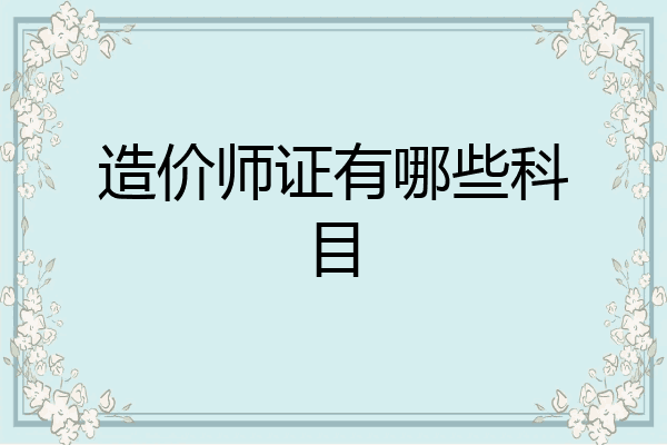 造价师证有哪些科目