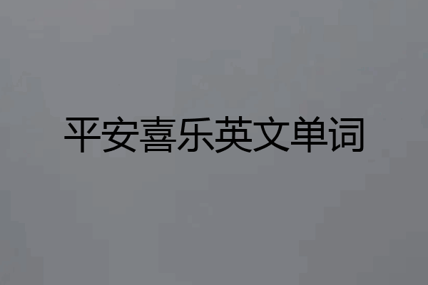 平安喜乐英文单词