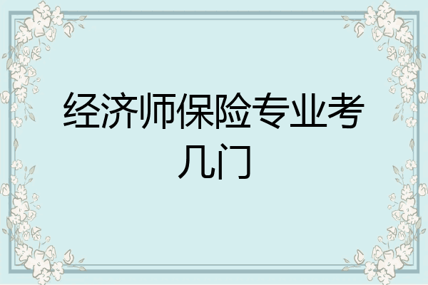 经济师保险专业考几门
