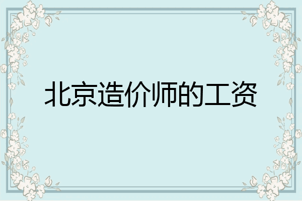 北京造价师的工资