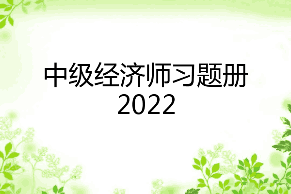 中级经济师习题册2022