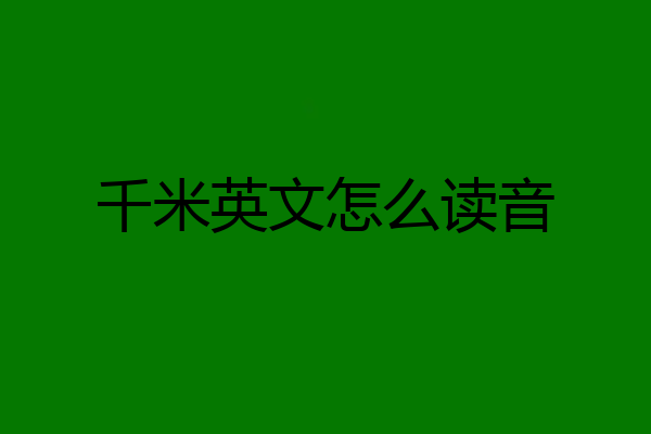 千米英文怎么读音