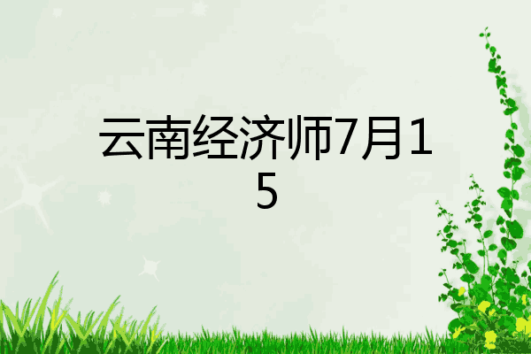 云南经济师7月15