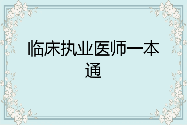 临床执业医师一本通