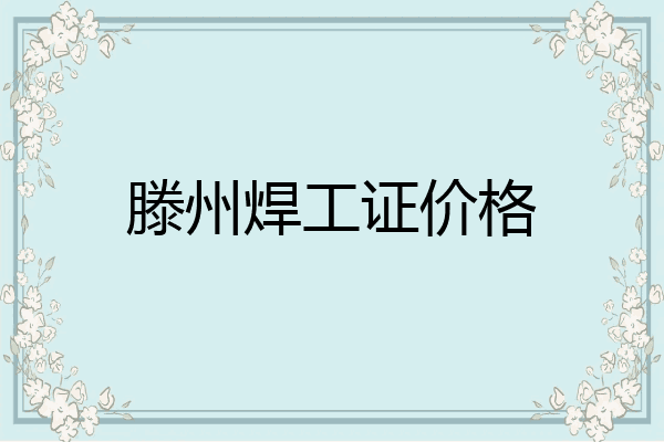 滕州焊工证价格