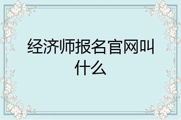 经济师报名官网叫什么