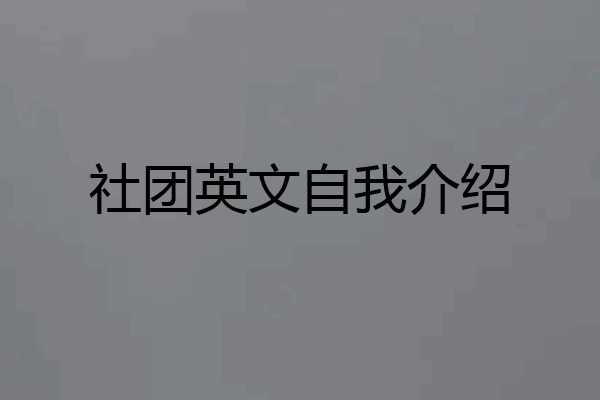 社团英文自我介绍