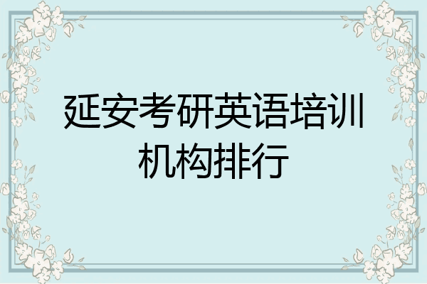 延安考研英语培训机构排行