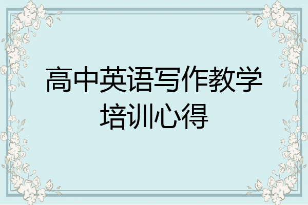 高中英语写作教学培训心得