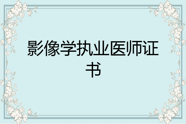 影像学执业医师证书