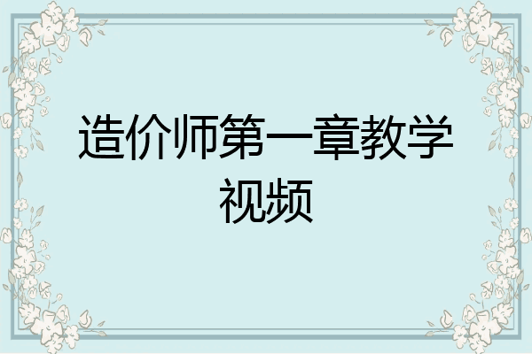 造价师第一章教学视频