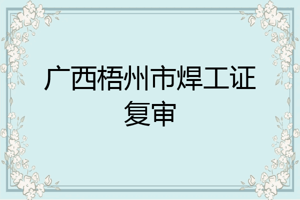 广西梧州市焊工证复审