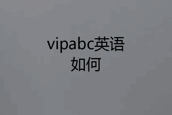 vipabc英语如何
