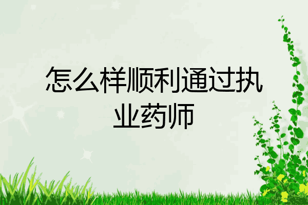 怎么样顺利通过执业药师