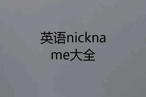 英语nickname大全