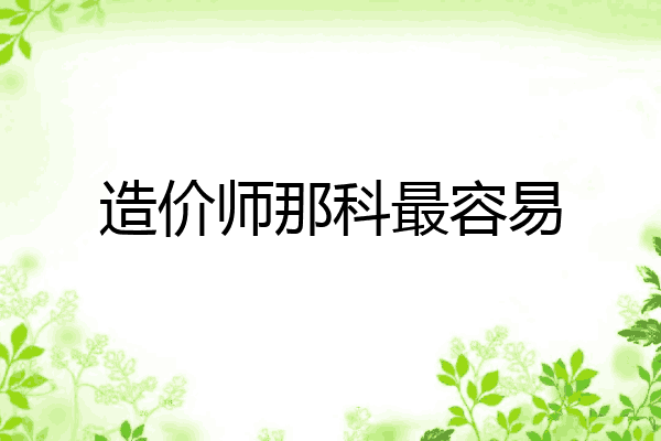 造价师那科最容易