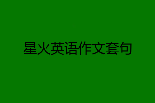 星火英语作文套句