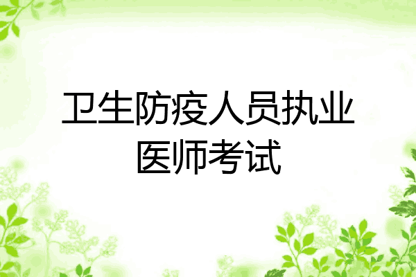 卫生防疫人员执业医师考试