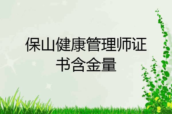 保山健康管理师证书含金量
