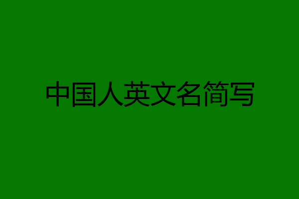 中国人英文名简写