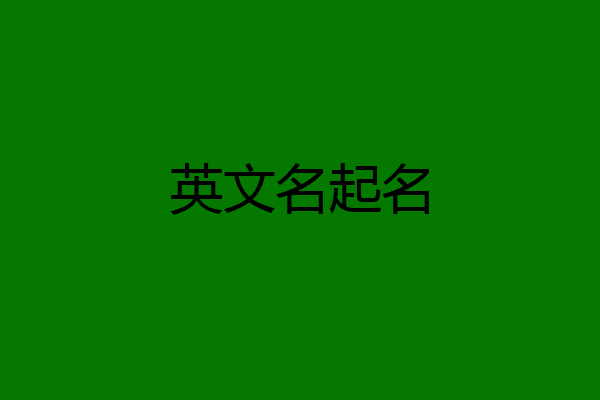 英文名起名