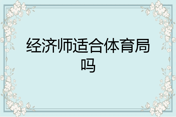 经济师适合体育局吗