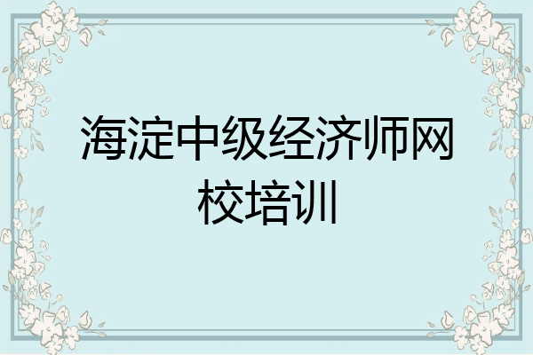 海淀中级经济师网校培训