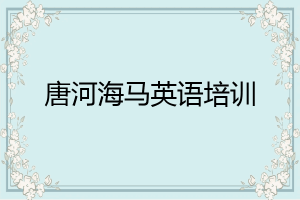 唐河海马英语培训