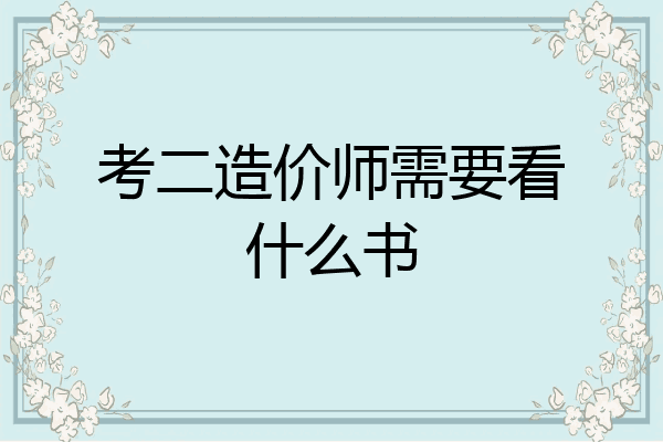 考二造价师需要看什么书