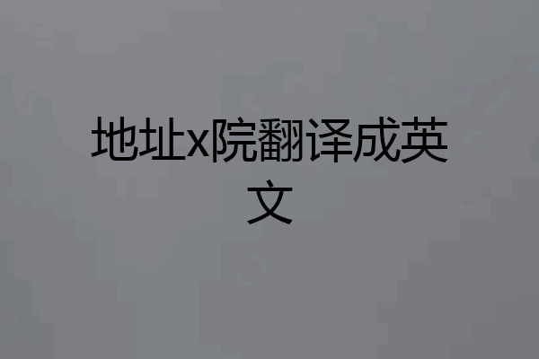 地址x院翻译成英文