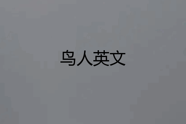鸟人英文