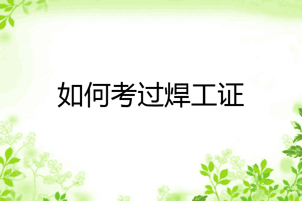 如何考过焊工证