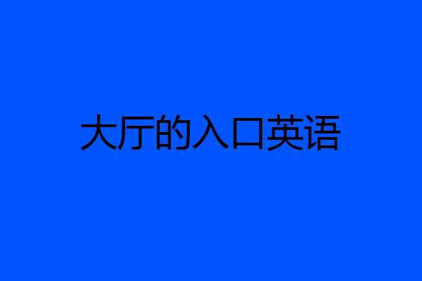 大厅的入口英语