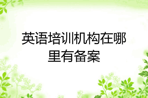 英语培训机构在哪里有备案