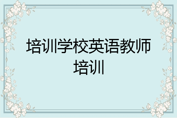 培训学校英语教师培训