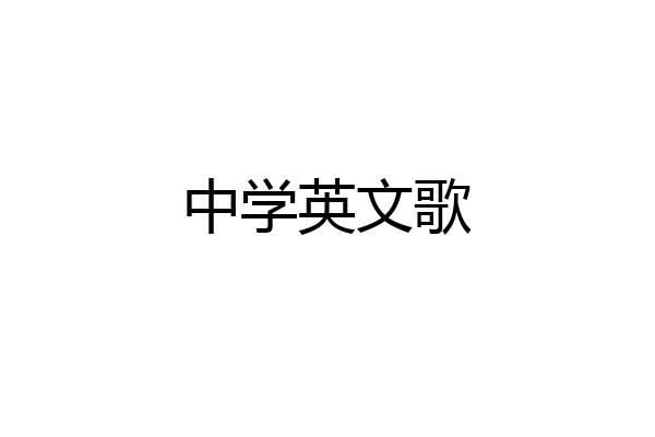 中学英文歌