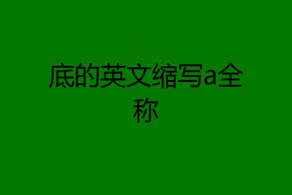 底的英文缩写a全称