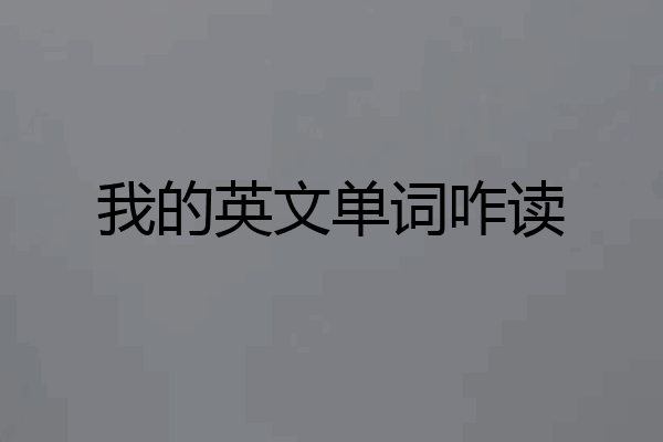 我的英文单词咋读