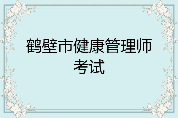 鹤壁市健康管理师考试