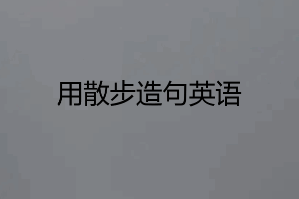 用散步造句英语