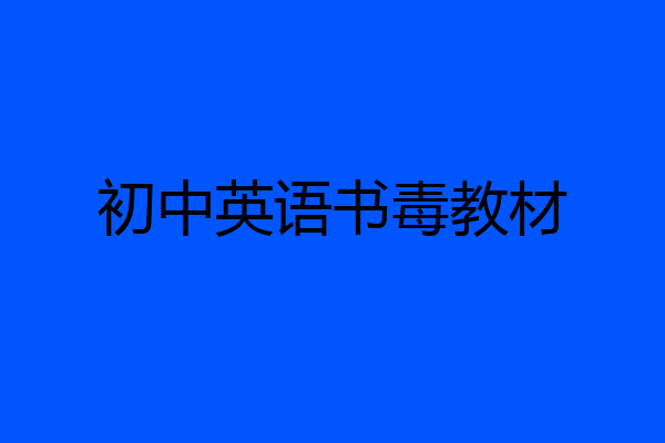 初中英语书毒教材