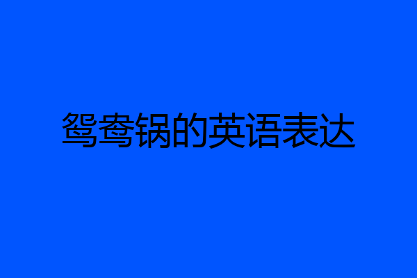 鸳鸯锅的英语表达